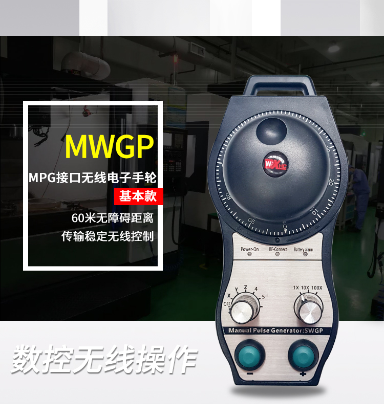 芯合成 新型磁編碼基本型無(wú)線電子手輪 MWGP